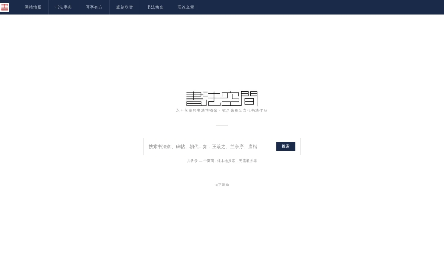 书法空间 页面快照